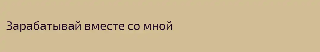 Зарабатывай вместе со мной